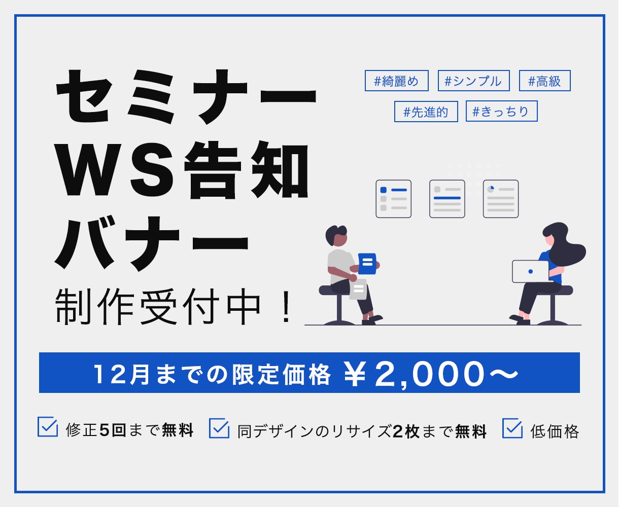 セミナー・WSの告知バナー制作いたします 【12月までの特別価格】おしゃれな物からきっちりした物まで！ イメージ1