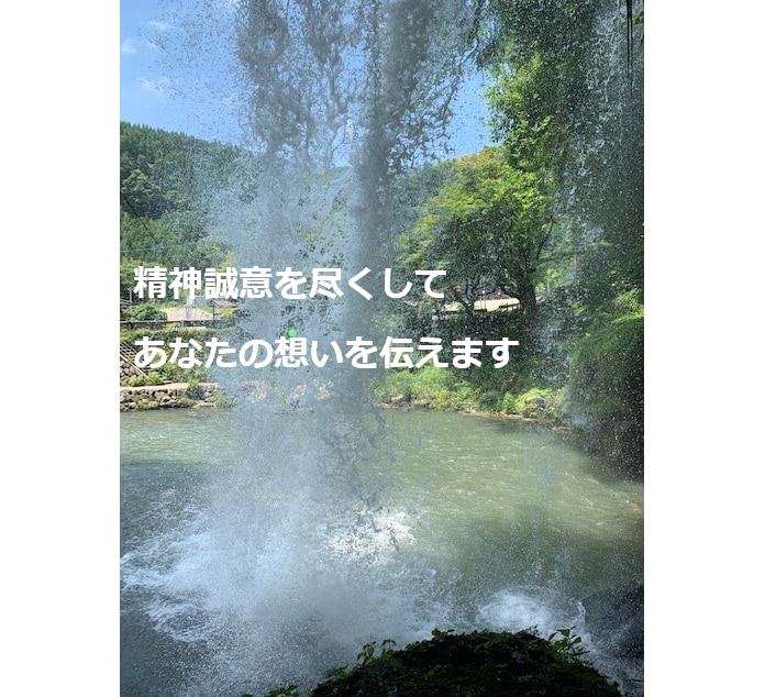 あなたの伝えたい想いを文章というカタチにします 長文になっても2,500文字までは追加料金はいただきません イメージ2