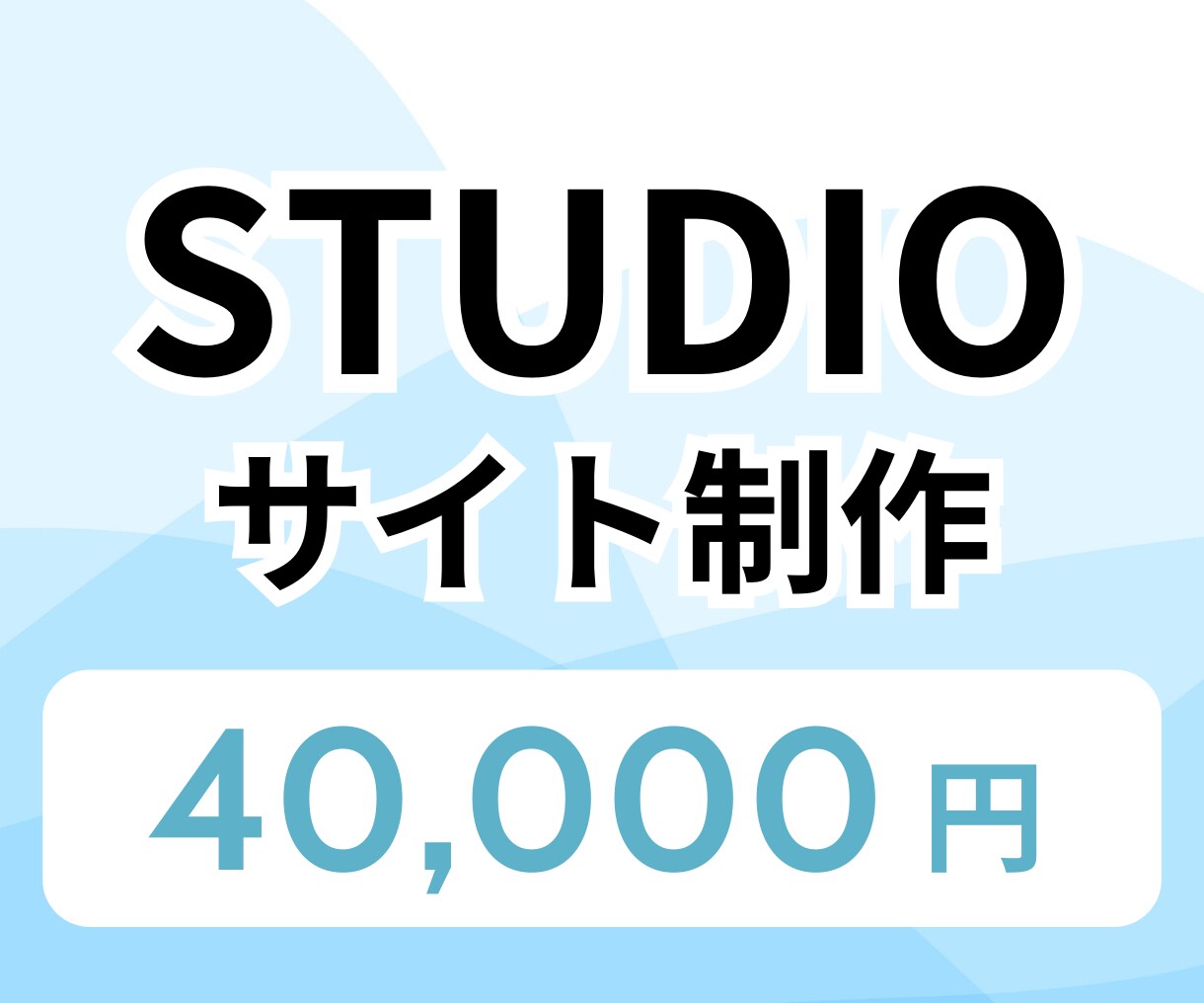 STUDIOでwebサイト制作します 【CMS対応可】起業やサービス立ち上げされる方を応援！ イメージ1