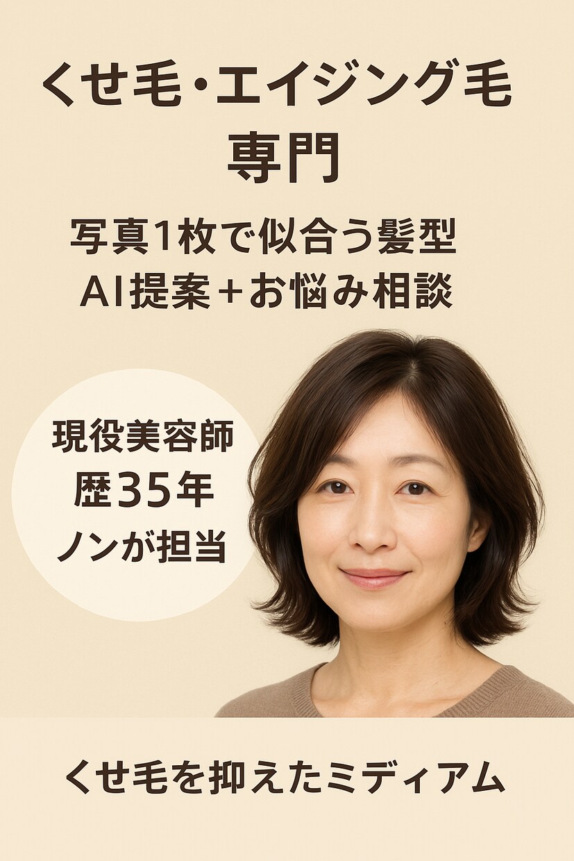 美容歴35年のノンが髪のお悩みの相談にのります くせ毛・広がり・ボリューム不足等のお悩み解決！ イメージ1