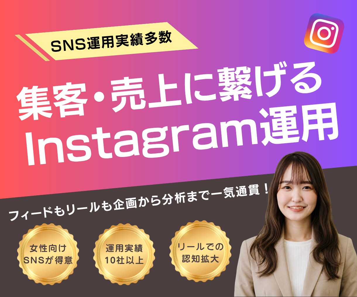 女性の共感を売上につなげるSNSを丸っと運用します 企業SNS10社運用！世界観を大切にInstagramを運用 イメージ1