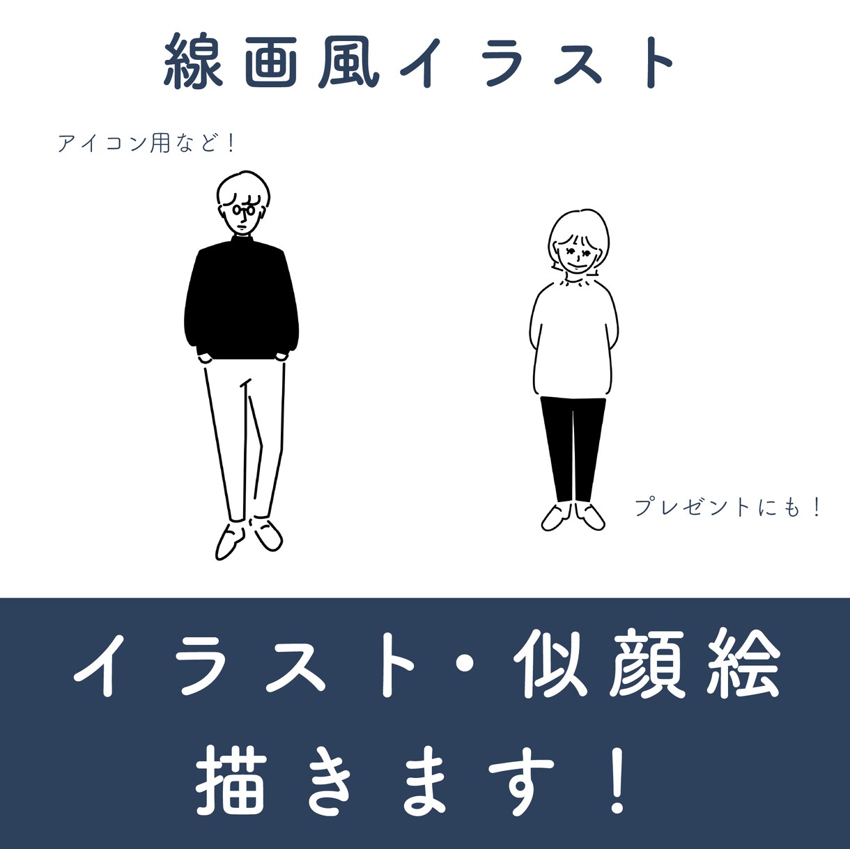 すぐに貰える!線画タッチのイラスト描きます 短期間で、理想のイラストをすぐ手元に! イメージ1