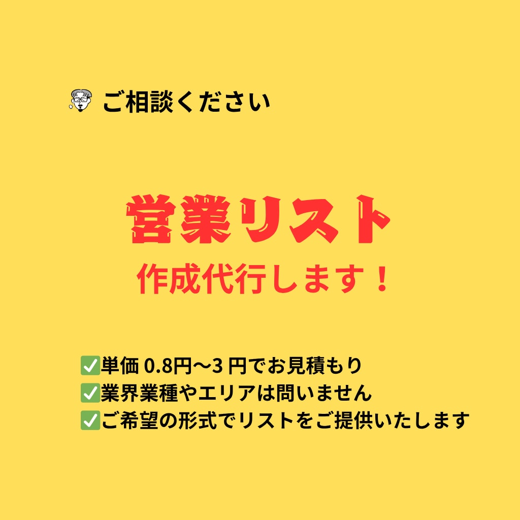 営業リスト作成代行します ご希望の営業リストを迅速、低価格でご提供いたします イメージ1