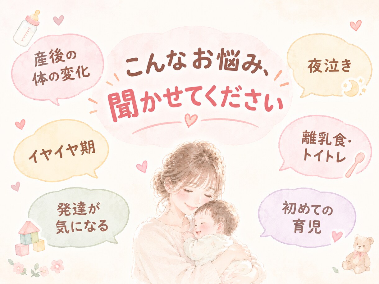 元保育士が産前産後・0〜5歳の育児相談のります 誰にも言えない気持ち、ここで話してください。 イメージ2