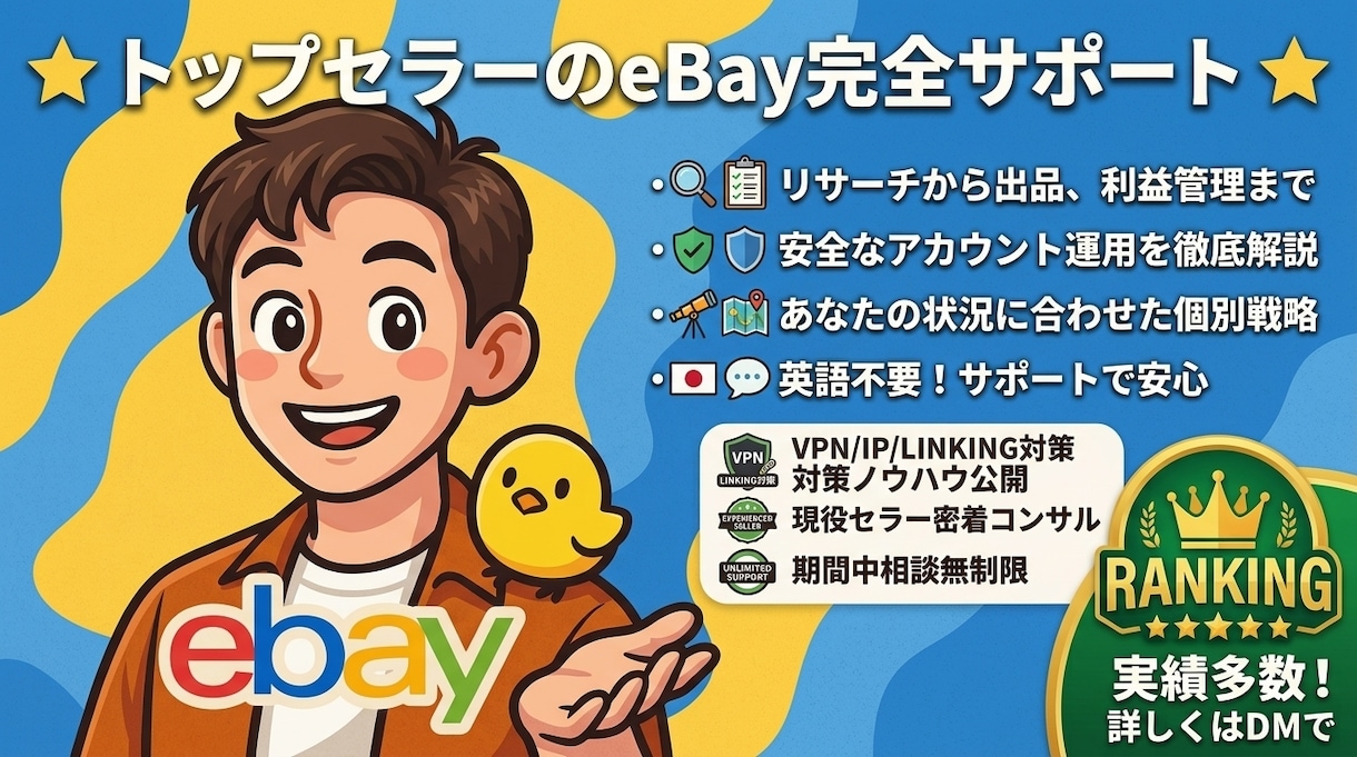 eBay輸出、徹底コンサルします 経験ベースの実践ノウハウで「安全に・確実に」eBayを伸ばす イメージ1