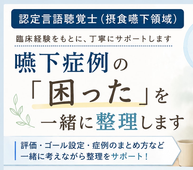 認定STが嚥下症例整理を支援します 摂食嚥下の悩みを一緒に整理します イメージ1