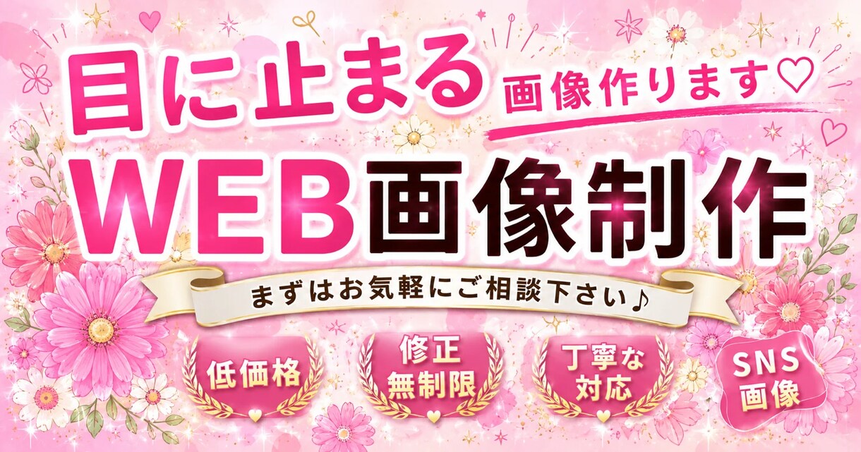 心に響く『バナー・WEB画像』を低価格で作ります 魅力的なデザインで、売上・集客率アップ！										 イメージ1