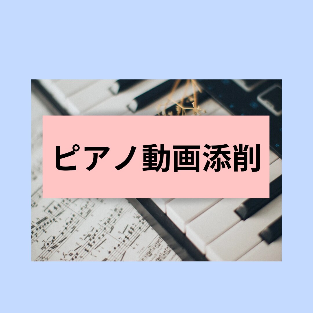 ピアノ動画添削いたします 桐朋卒ピアノ講師がアドバイス♪ イメージ1