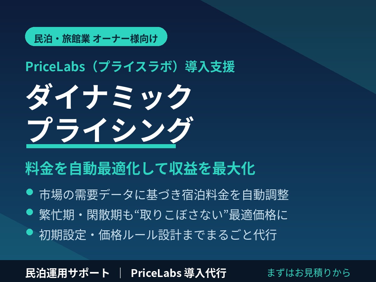 民泊ダイナミックプライシングツール導入を支援します PriceLabsで収益を最大化＆稼働率向上 イメージ1