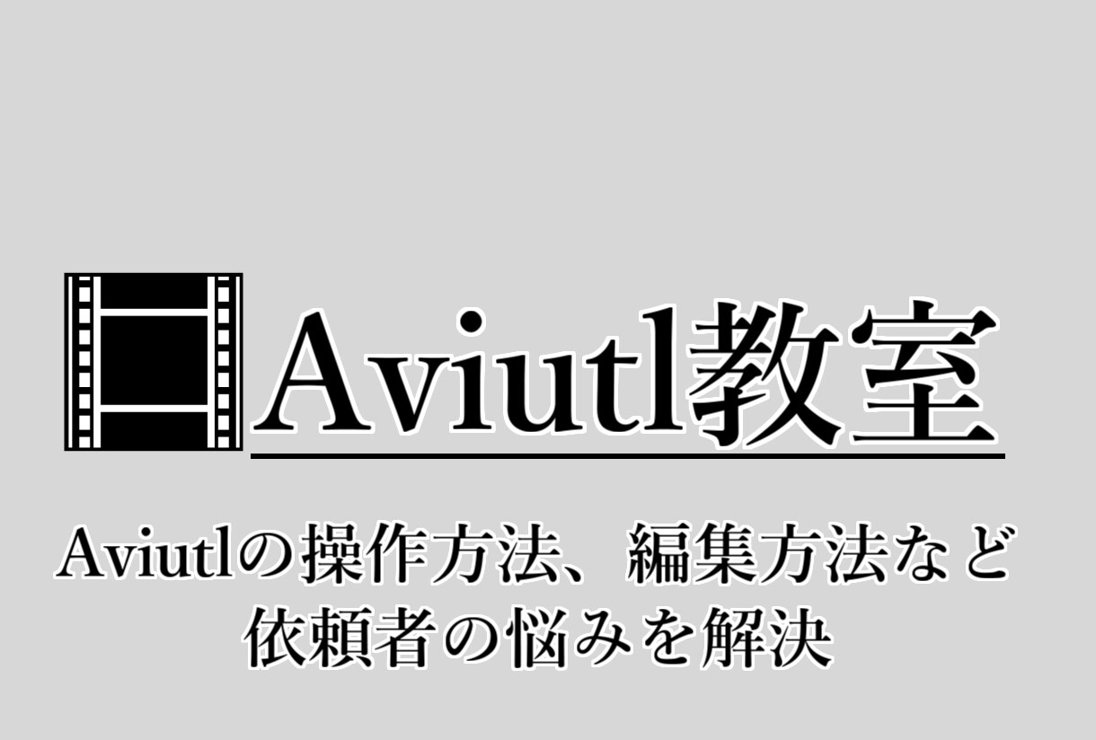 初心者必見！Aviutlを伝授します 需要が高まる動画編集を身につけたい人にオススメ イメージ1