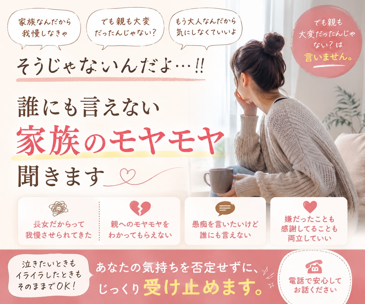 長女・親子関係・家族…愚痴・モヤモヤを聞きます 「でも親も大変だったんじゃない？」は今日は言いません。 イメージ1