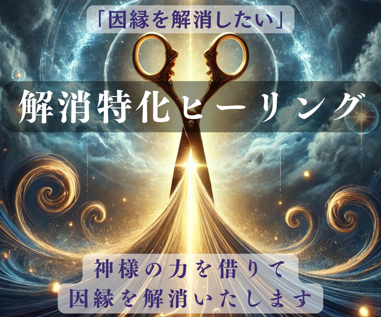解消特化型ヒーリングで悩みから解放いたします 根深い悩みや嫌な気持ちにさせる因縁を解消 イメージ1