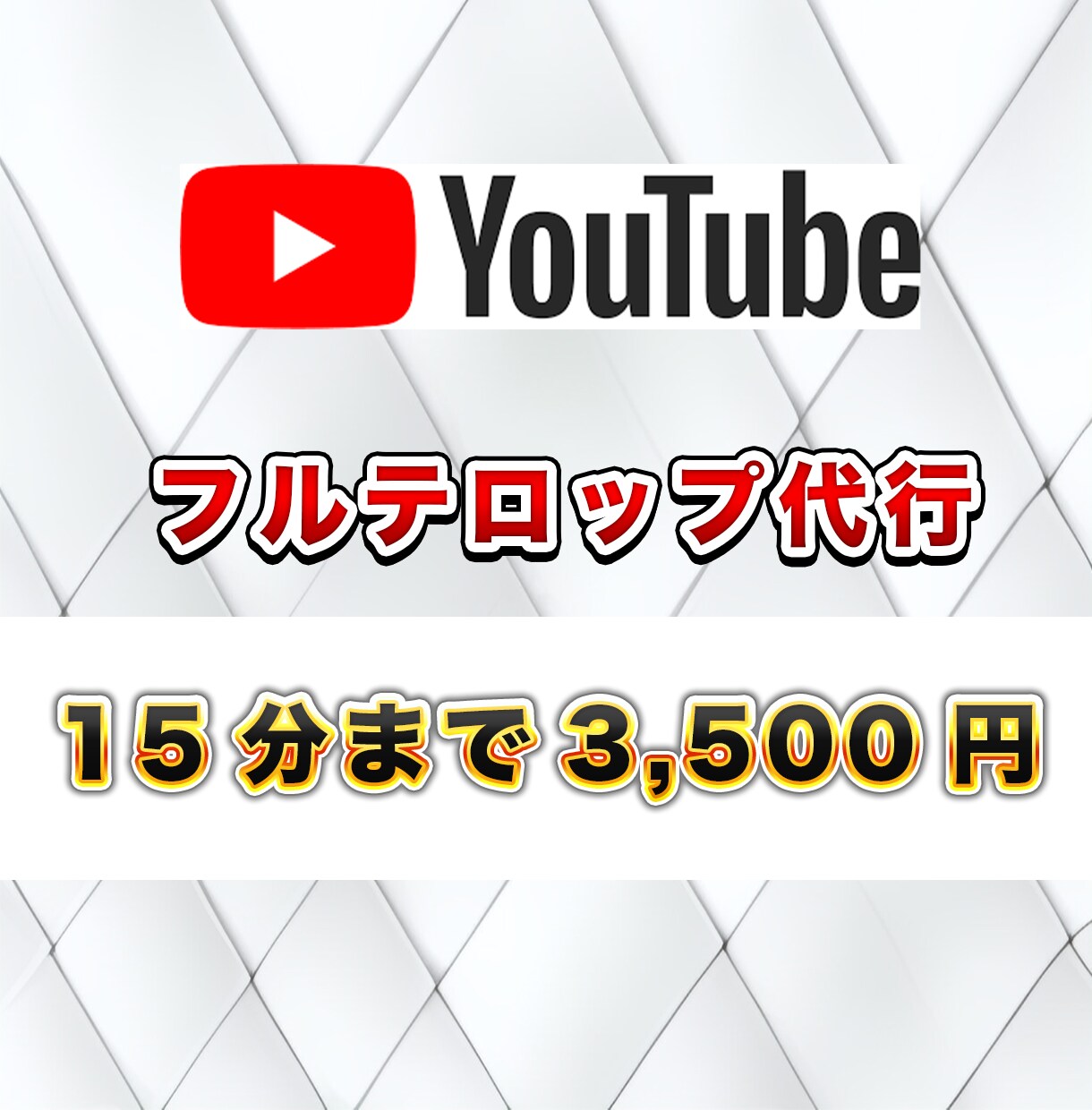フルテロップ作成お助けします 時間のかかる動画のテロップ代行承ります！ イメージ1