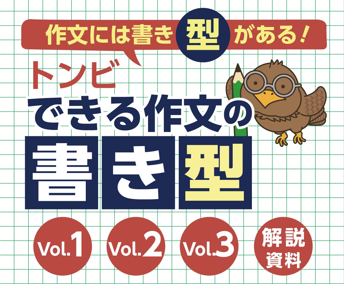 トンビの作文テキストVOL1～3まで売ります 講座テキスト×３テキスト＋解説書 イメージ1