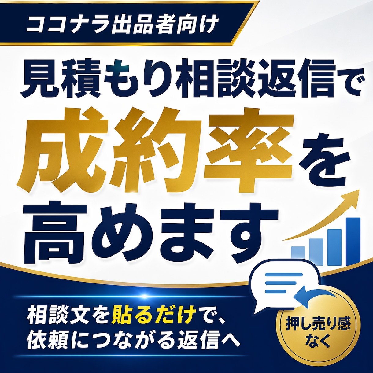 見積もり相談返信で成約率を高めます 相談文を貼るだけで依頼につながる返信へ イメージ1