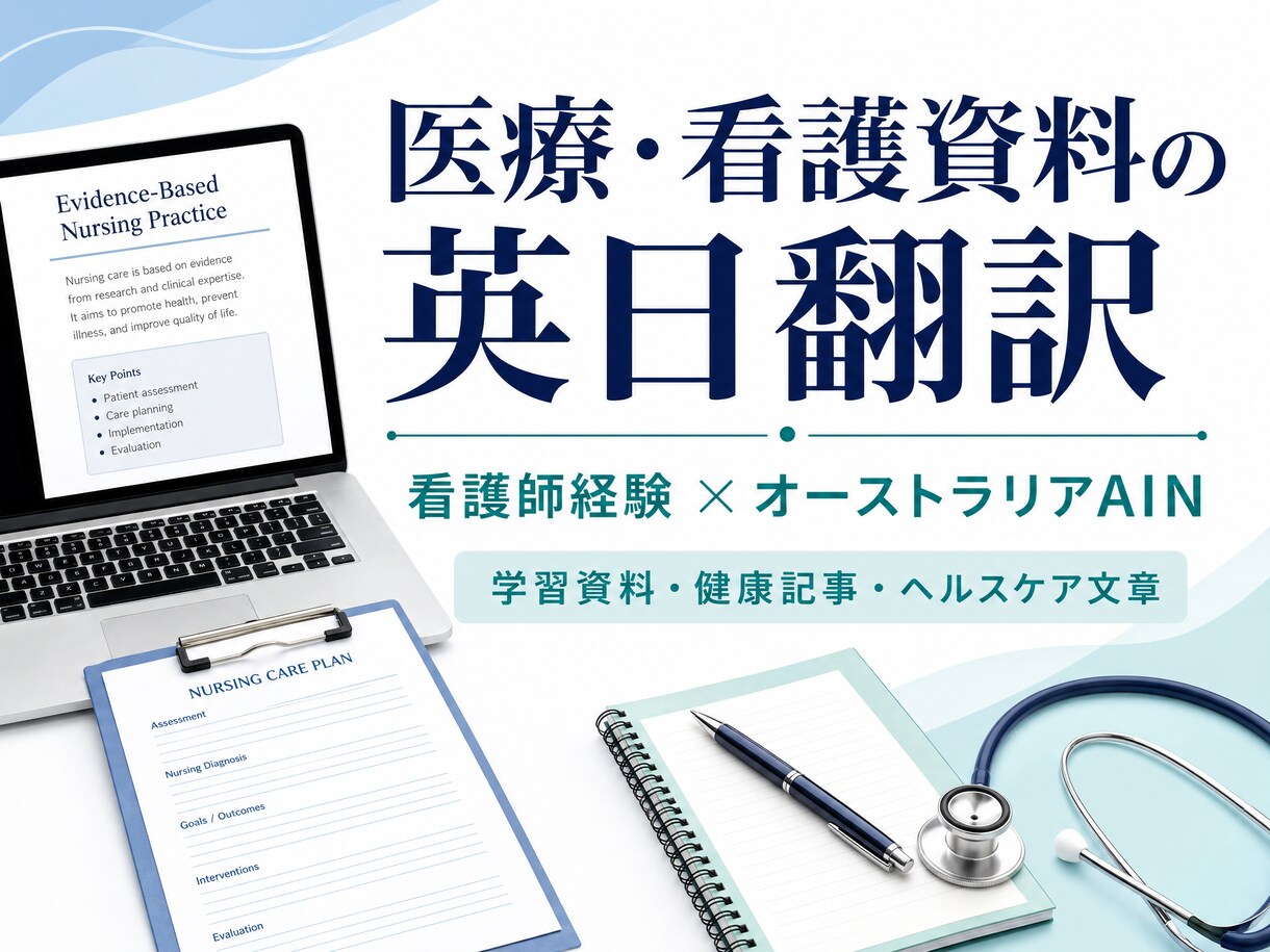 看護師経験者が医療・看護資料を英日翻訳します 医療現場の経験を活かし活かし自然な日本語へ イメージ1