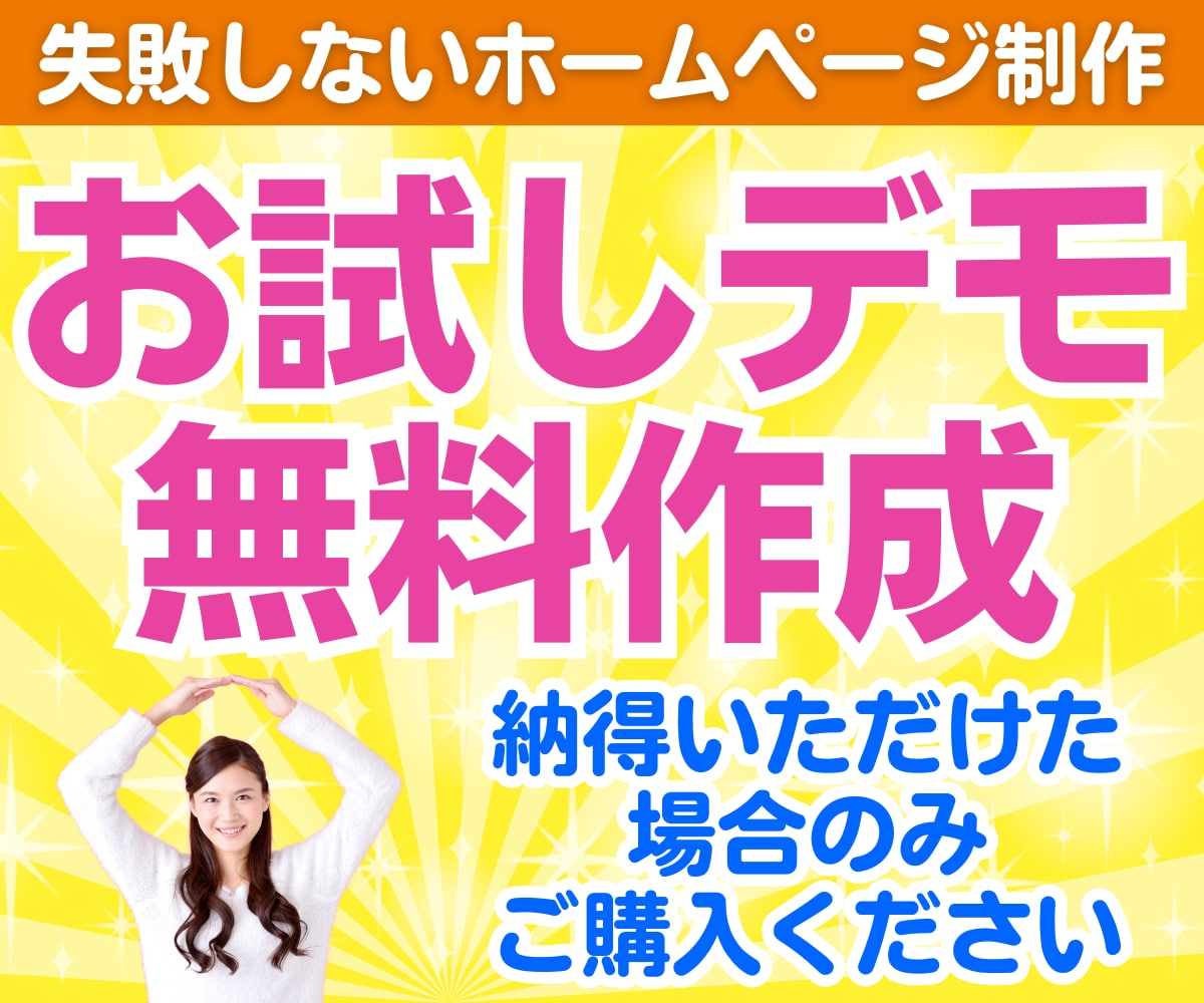 無料デモ事前提案！高品質ホームページを作成します デモ提案に納得いただけた場合のみご購入ください イメージ1
