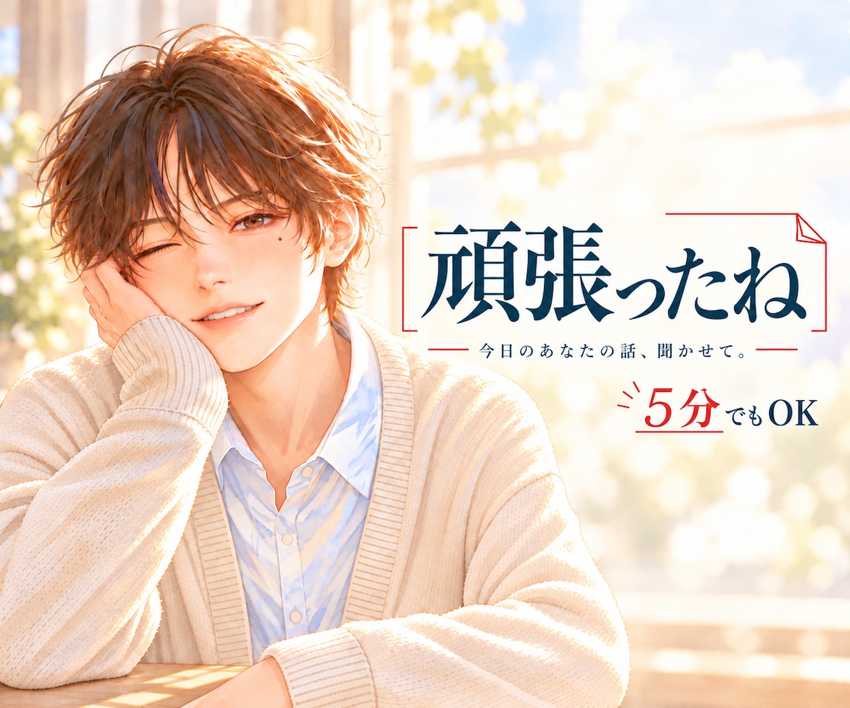女性限定♡あなたの今日の出来事をやさしく聞きます がんばったあなたの疲れを、フワっと包み込んで癒します♪ イメージ1