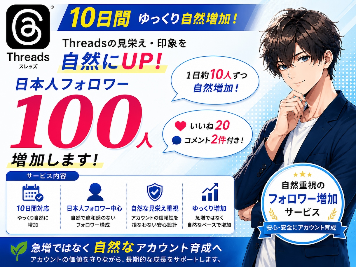 Threadsフォロワー100人ゆっくり増加します 10日間ゆっくり自然増加でアカウントの見栄えUP イメージ1