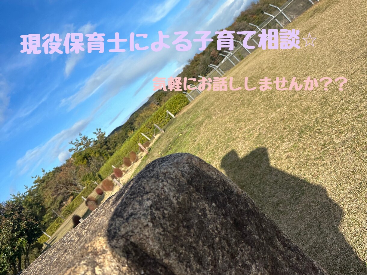 ママパパのお話し聞きます 現役保育士２児の母に相談しませんか？ イメージ1