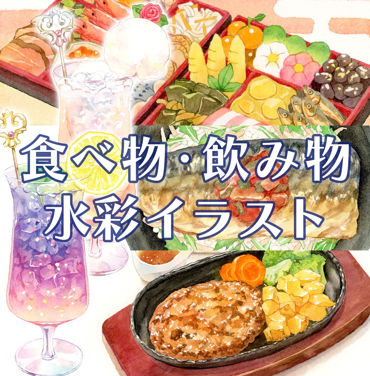 商用◎水彩で食欲をそそる食べ物のイラストを描きます 広告・挿絵・メニューに。ラフ修正無制限、ヒアリングが得意です イメージ1