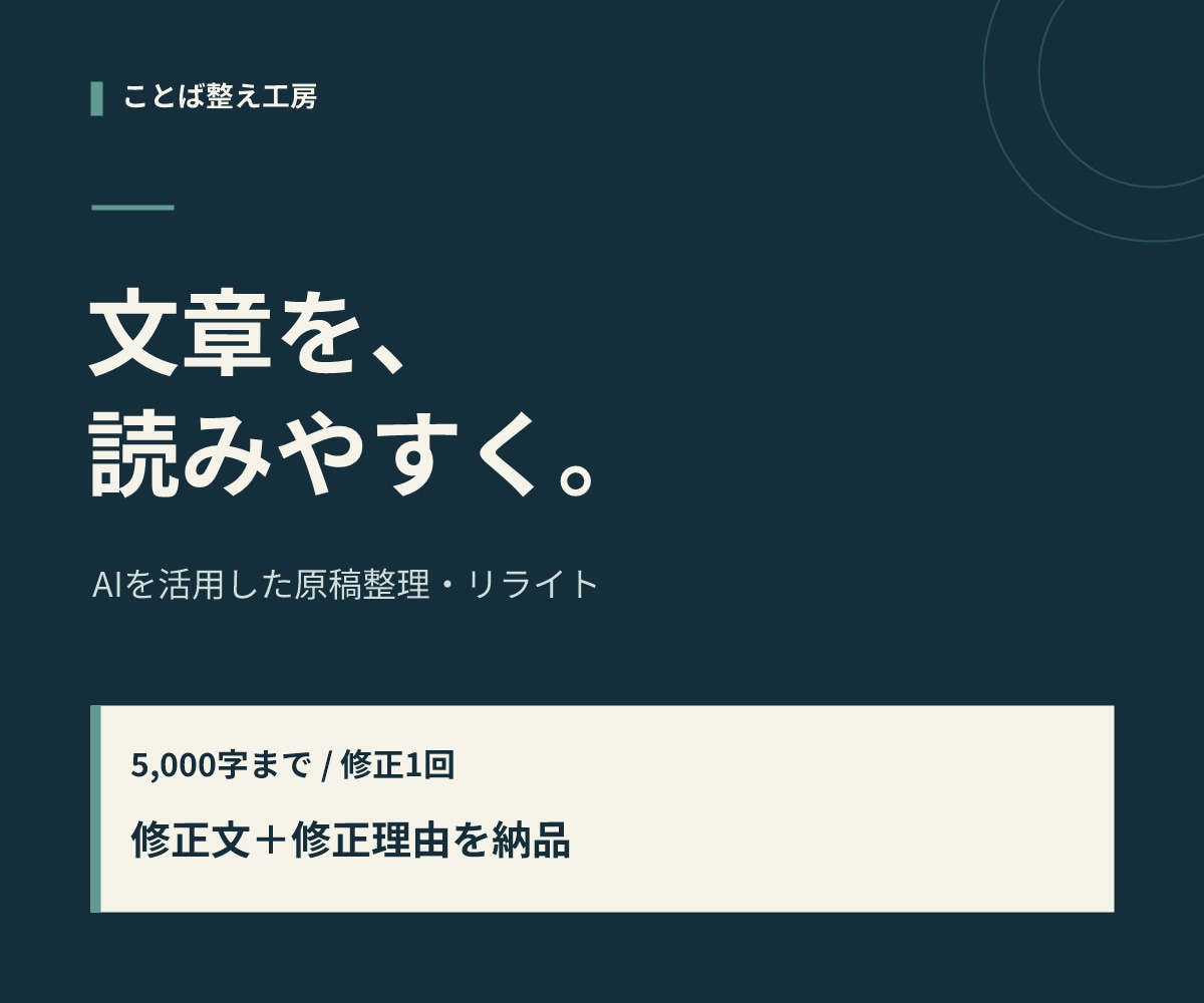 AIで日本語の原稿を読みやすく整えます 原文の意図を大切に、修正文と修正理由をお届け イメージ1