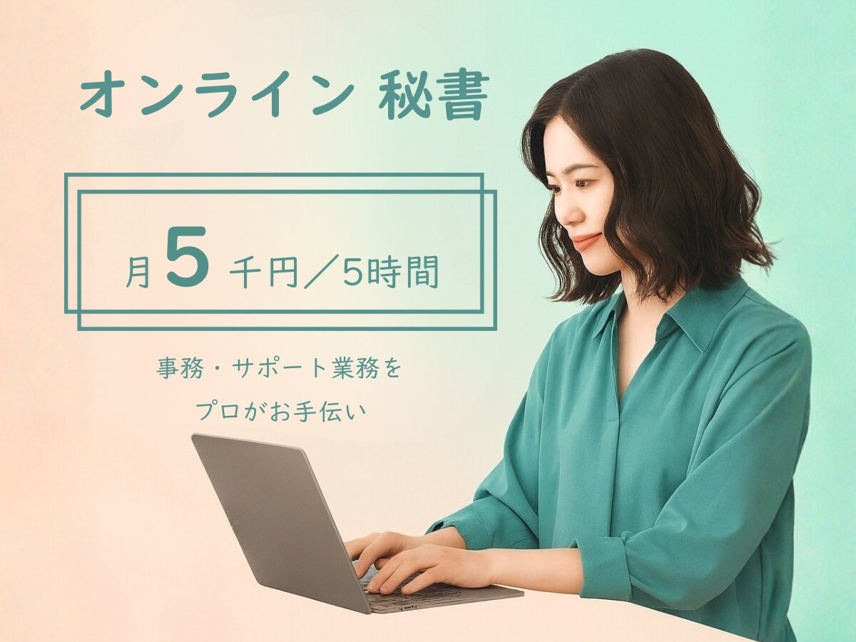 オンライン秘書が１ヶ月しっかりサポートします 事務、雑務代行で自由な時間作りをお手伝いします イメージ1
