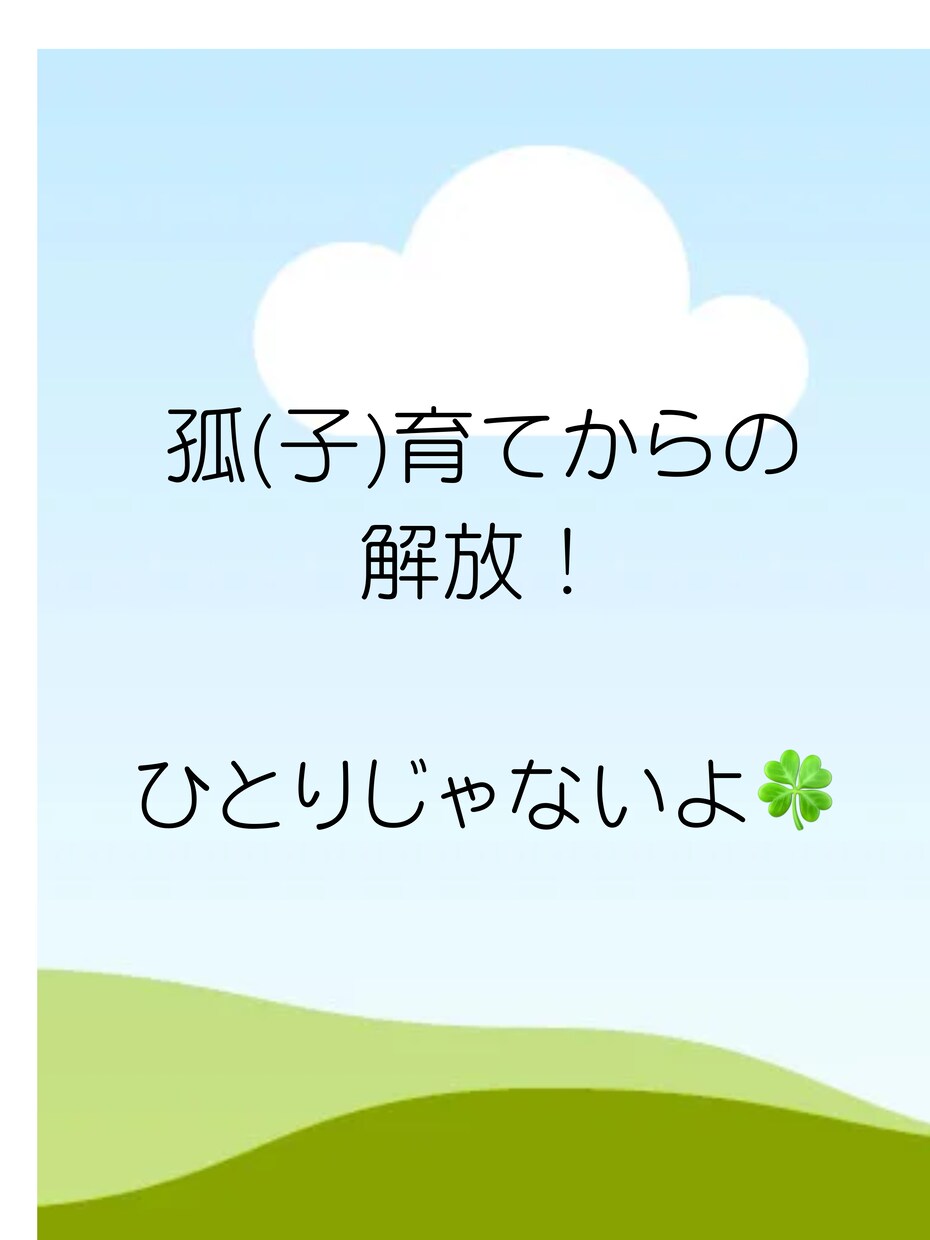 子育ての悩み愚痴を現役保育士がまるっとお聞きします 孤育てからの解放！経験豊富な保育士がパパママに寄り添います イメージ2