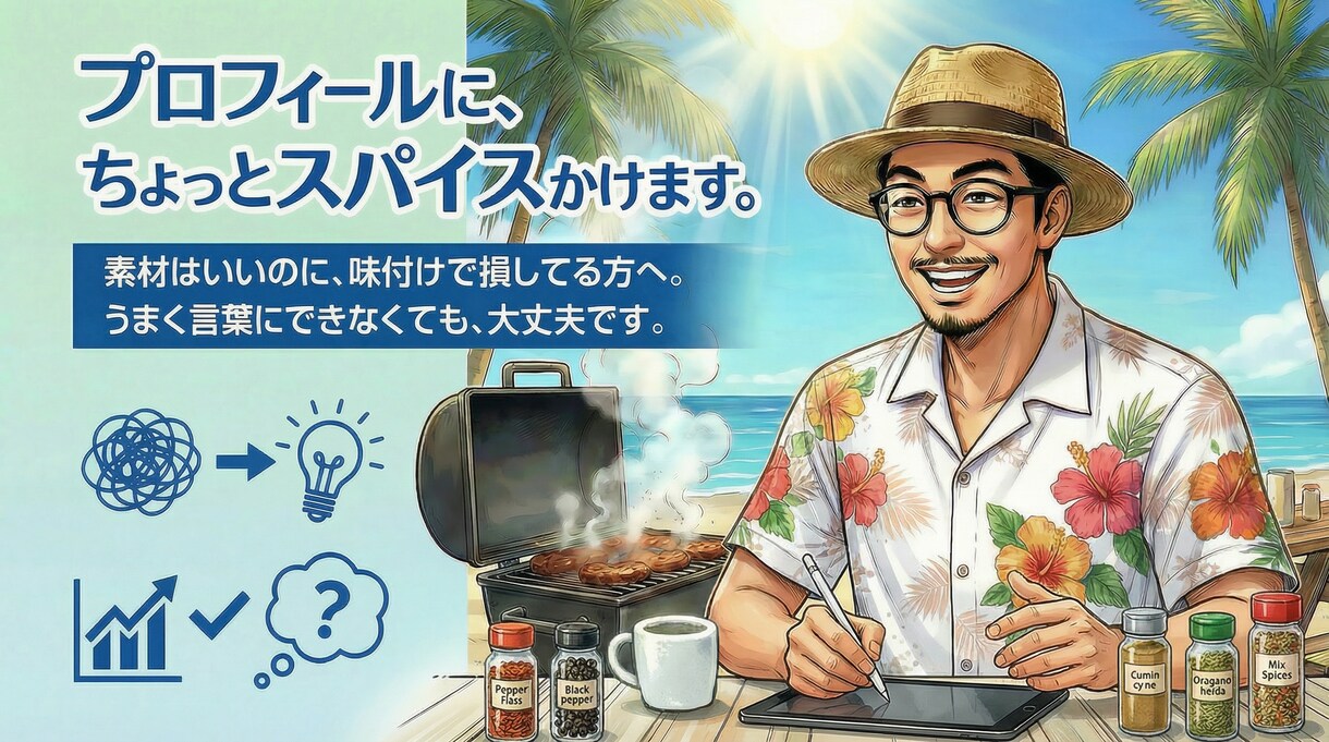 プロフィールに、ちょっとスパイスかけます 素材はいいのに、味付けで損してる方へ。 イメージ1
