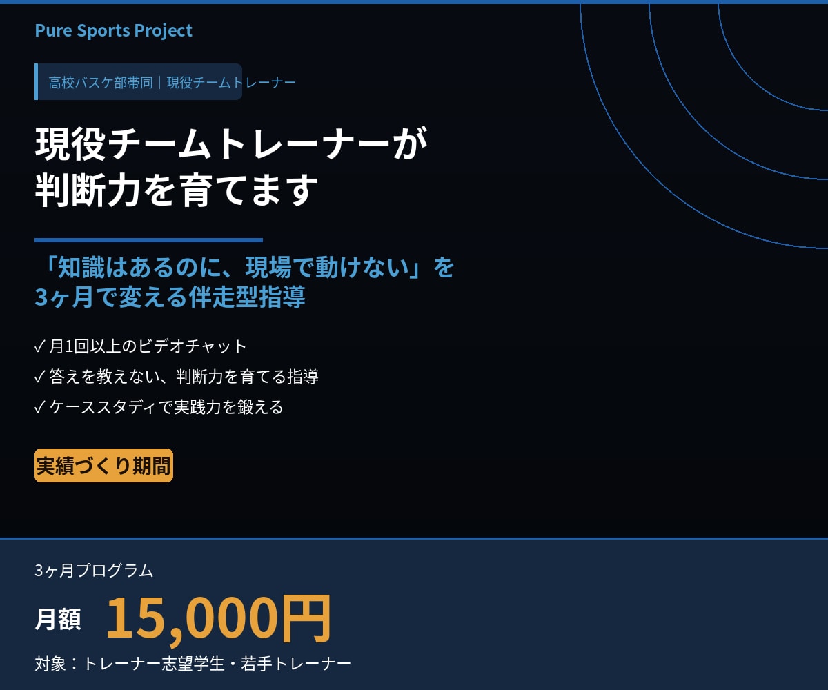 現役チームトレーナーが試合中の判断力を育てます 現場で迷わないトレーナーへ、3ヶ月伴走型指導 イメージ1