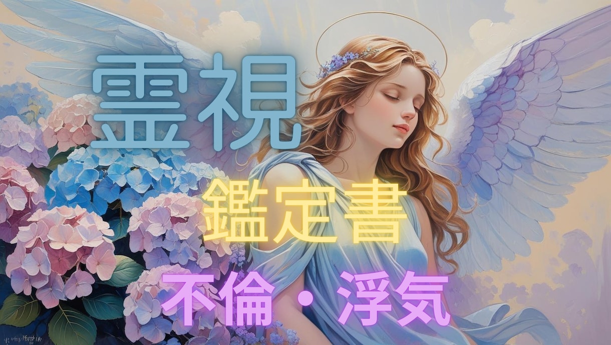 不倫や浮気に関する相手の心を鑑定書で読み解きます 関係性の流れと心の動きを冷静に読み解きます⭐ イメージ1