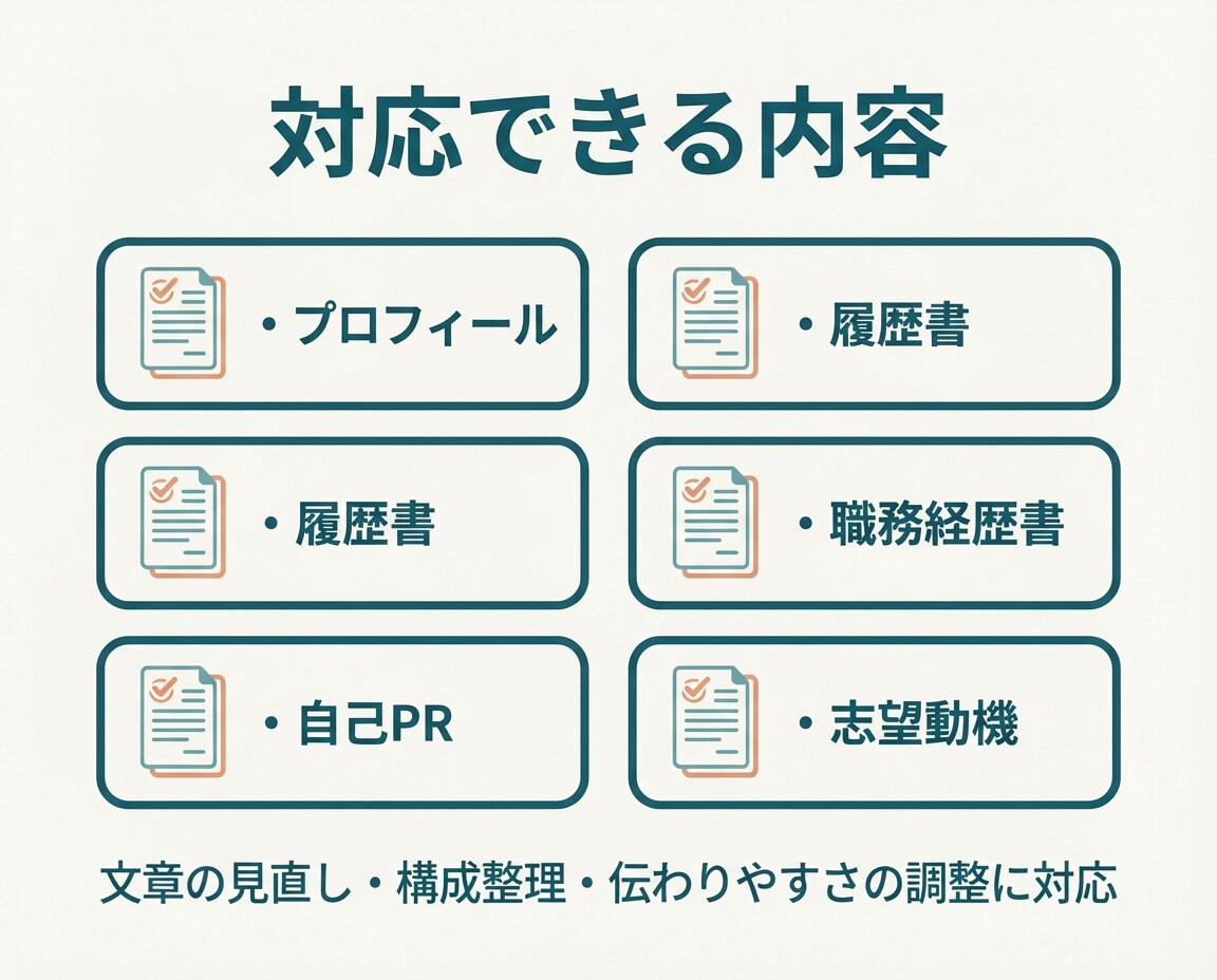 履歴書・職務経歴書・プロフィール添削します 伝わりにくい経歴を、読みやすく整えます イメージ3