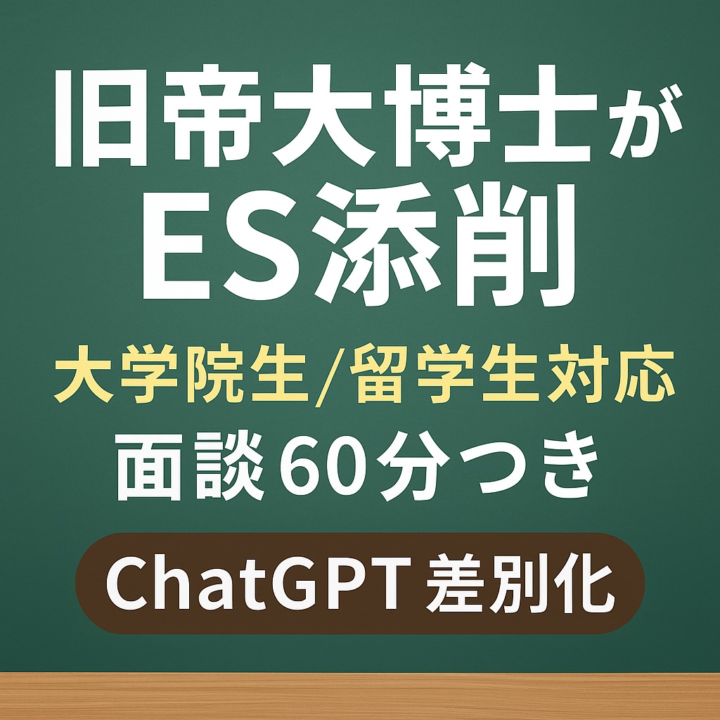 旧帝博士が理系ESを面談から徹底添削します 【博士×研究所勤務】理系ESを徹底添削｜研究職・大学院生対応 イメージ1