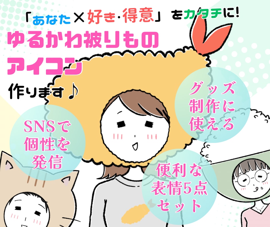 個性的なゆるかわ被りものアイコン作ります 【好きを推そう】スキル・自社商品・趣味をアピールしたい方へ イメージ1