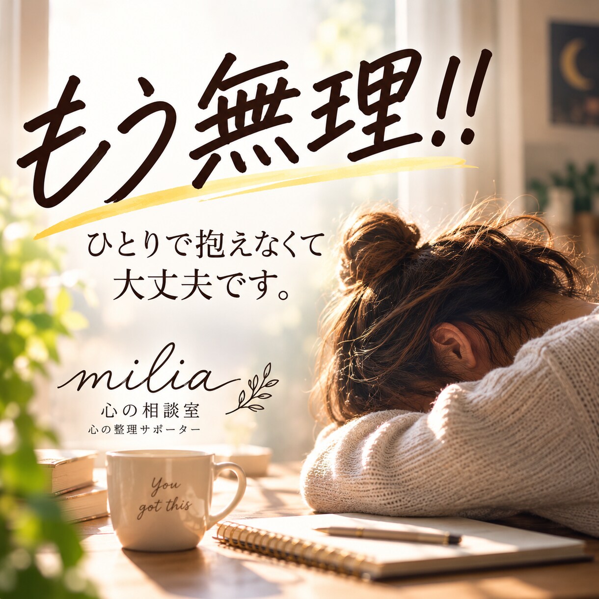 ひとりで抱えた気持ちをお聞きします 答えを押し付けず、心の整理をお手伝いします イメージ1