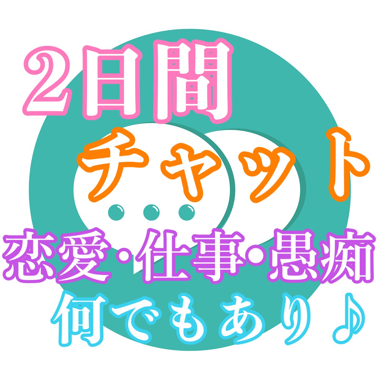 2日間⭐︎チャットでお話相手or相談乗ります チャットで何でも好きにお話ししましょ〜⭐︎ イメージ1
