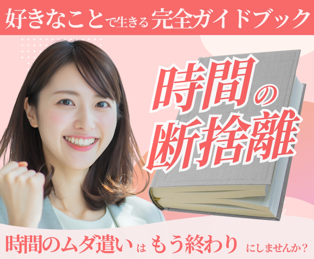 好きなことで生きる完全ガイドブックを提供します 時間の断捨離が余白を生み人生を変える|時間の消費から投資へ イメージ1