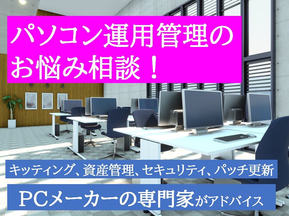 オフィスパソコンの運用管理についてご相談に乗ります 中小企業や一人情シス向け！PCメーカーのコンサルタントが対応 イメージ1