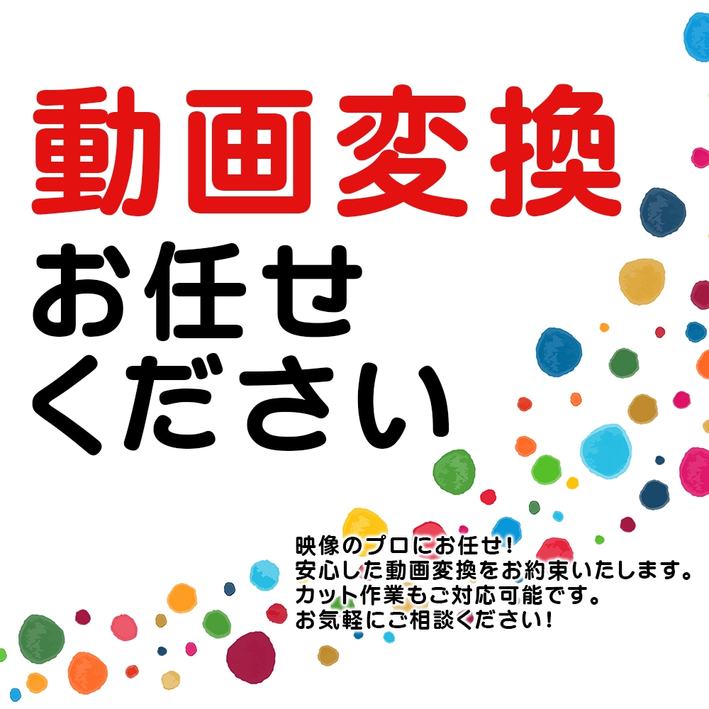 エンコード【動画変換】を承ります 1本から大量本数まで、格安にて動画変換を承ります。 イメージ1