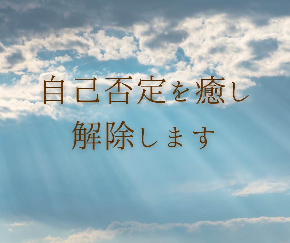 自分は価値がない、自己否定をブロック解除します 潜在意識にある自己否定の思い込みを癒し、解除します イメージ1