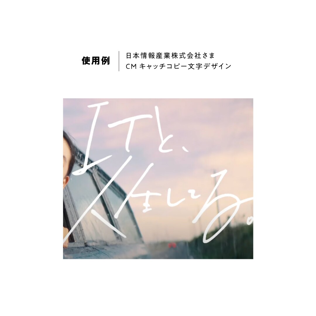 広告使用実績あり○温かみのある手書き文字を書きます 既存フォントとは違った雰囲気ある文字をお書きします！ イメージ6