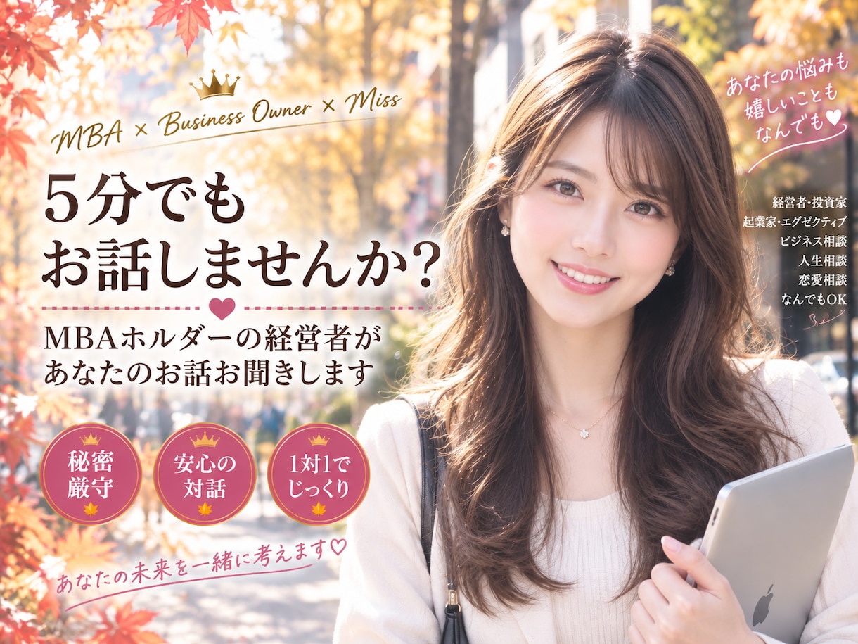 5分でもお話しませんか❣️お話しお聞きします ミスコン優勝者★MBA★経営者の私とお話しませんか？ イメージ1