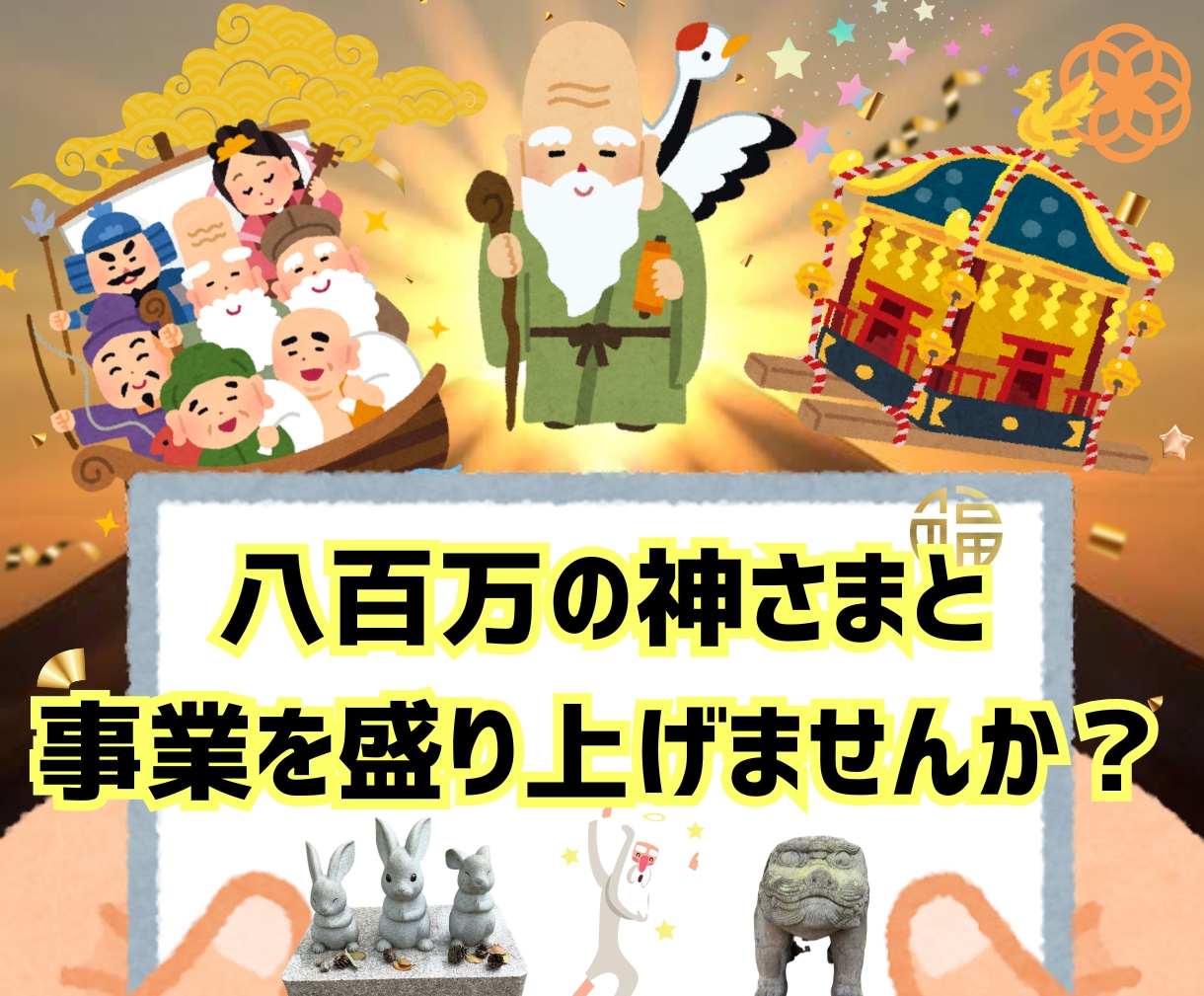 八百万の神々が事業のお手伝いをします 皆でともに栄え、共創していく という心持ちの方向け イメージ1