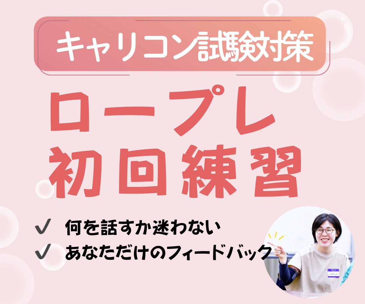キャリコンサルタント面接試験ロープレ対策やります 面接苦手でもOK／オールA合格／フィードバックシート無料提供 イメージ1