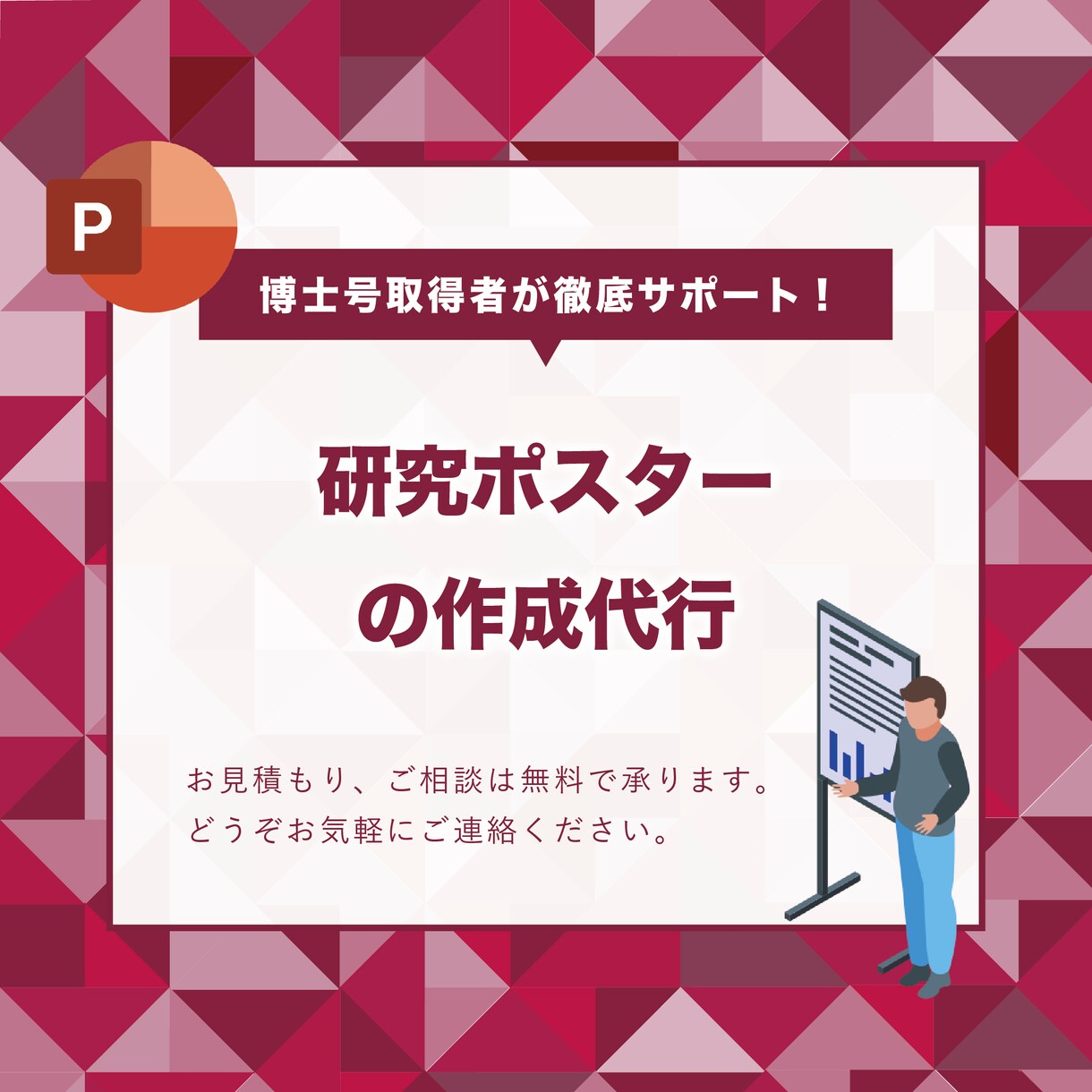 研究発表（学会、研究会等）のポスター作成承ります 博士号（工学）取得者が徹底サポート！ イメージ1