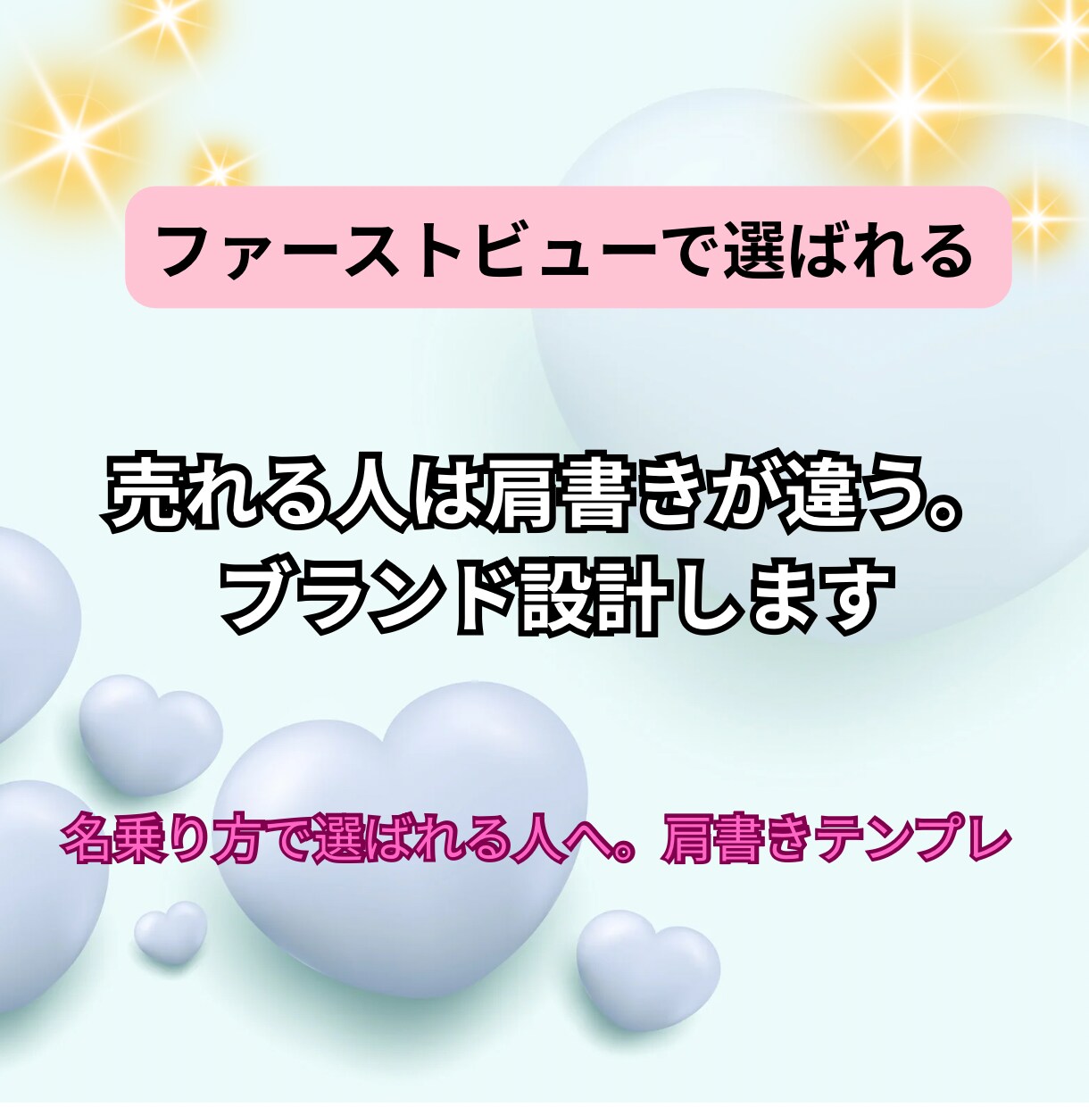 売れる人は肩書きが違う。ブランド設計します 名乗り方で選ばれる人へ。肩書きテンプレ イメージ1