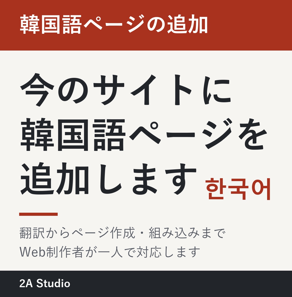 既存サイトへの韓国語ページの追加します Web制作者が、翻訳、ページ作成、組み込みまで一人で対応 イメージ1