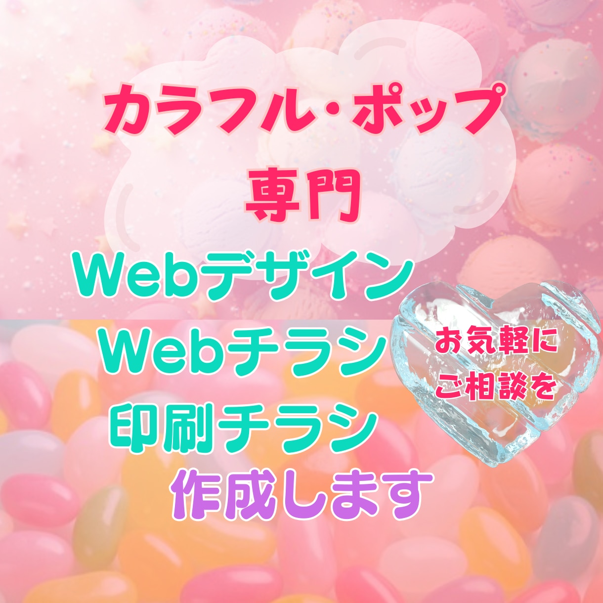 カラフルポップ専門Webデザイン、チラシ作成します カラフル・ポップ専門のWebデザイン、チラシ作成します！ イメージ1