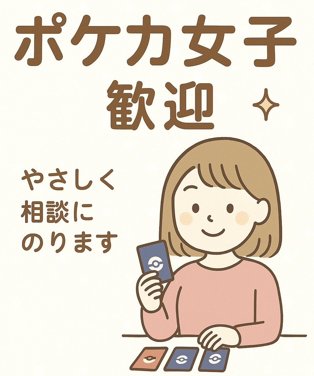 ポケカ女子さんの相談に優しく乗ります 【初心者／デッキ選び／交流会の雰囲気など】 イメージ1