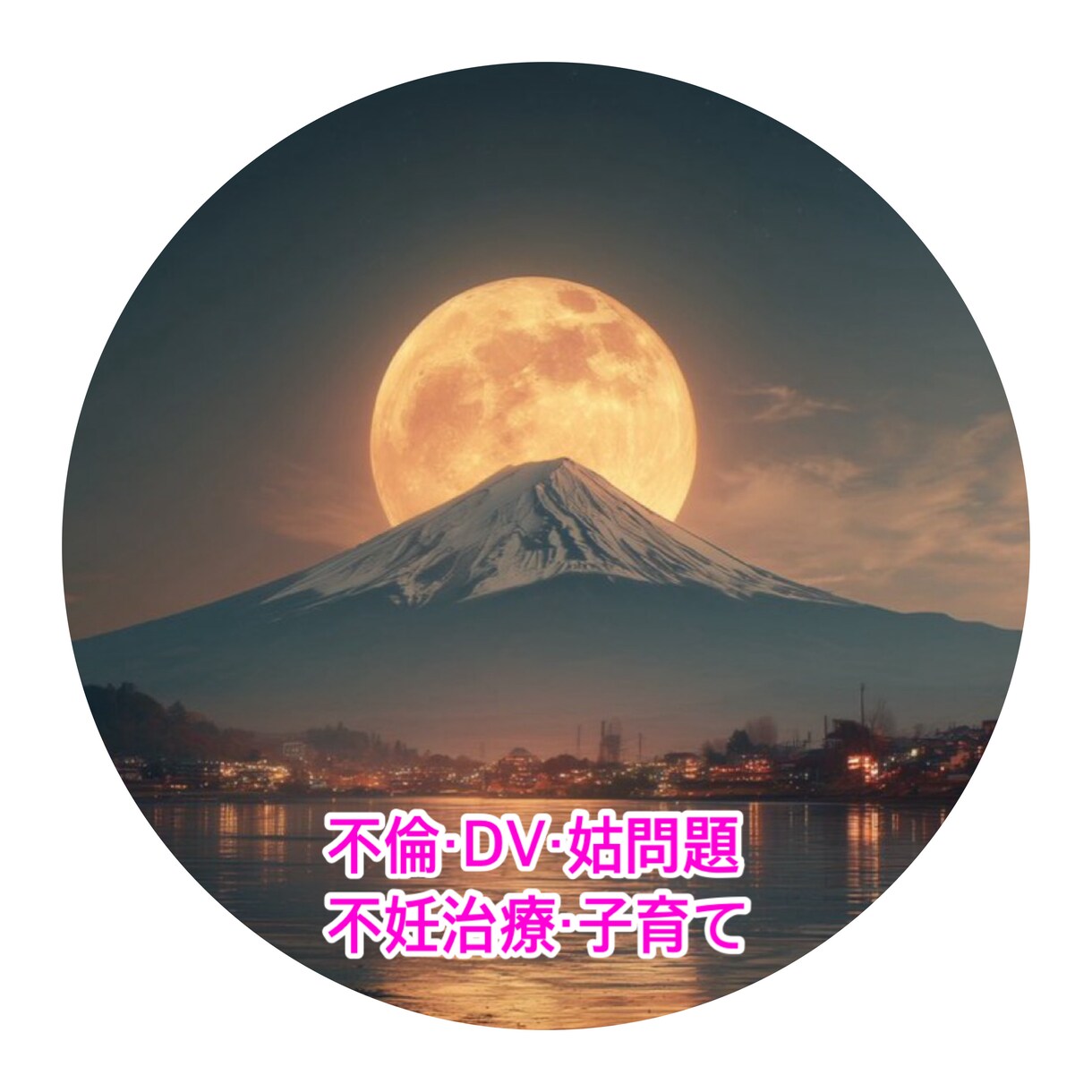 夫婦関係、不妊治療、子育て相談のります 経験したからこそできるアドバイス イメージ1